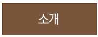 소개