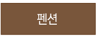펜션