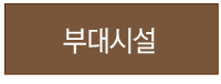 부대시설