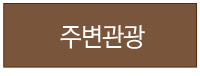 주변관강