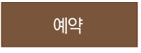 예약